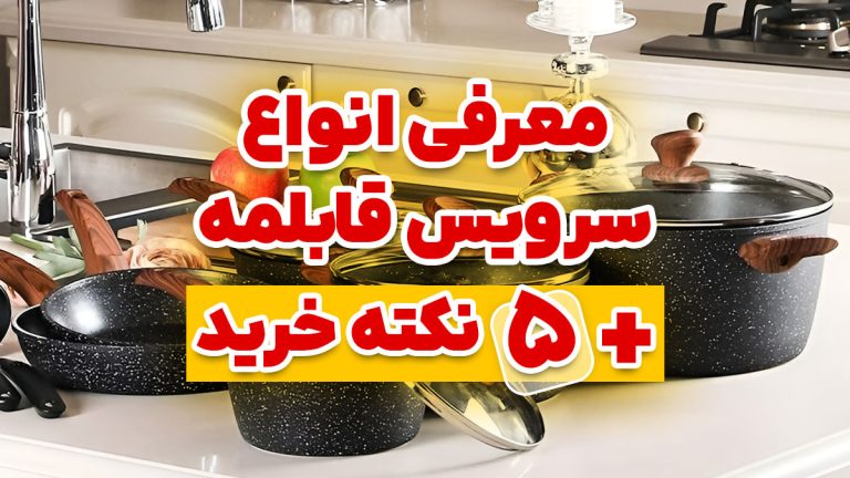 انواع جنس سرویس قابلمه