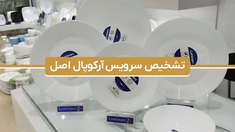 تشخیص سرویس آرکوپال اصل و غیر اصل