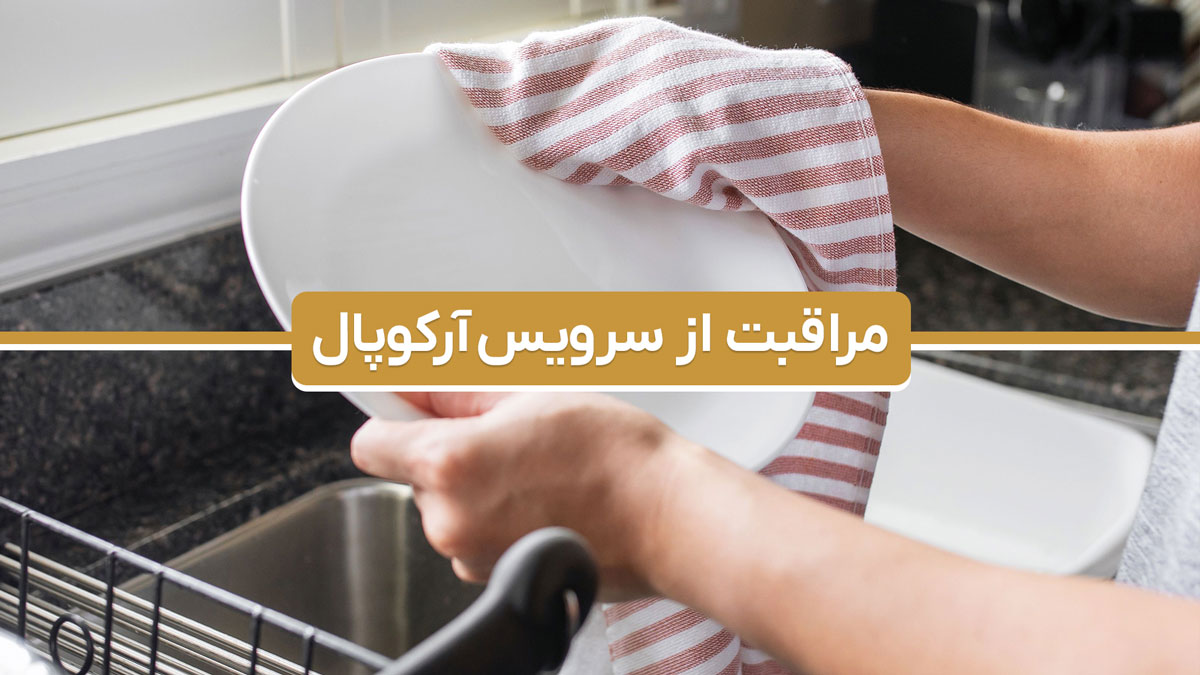 روش صحیح مراقبت و نگهداری از سرویس آرکوپال