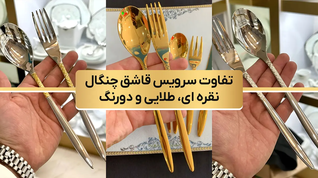 تفاوت سرویس قاشق چنگال نقره ای، طلایی و دورنگ