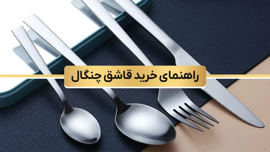 راهنمای خرید سرویس قاشق چنگال - مات بهتره یا براق؟