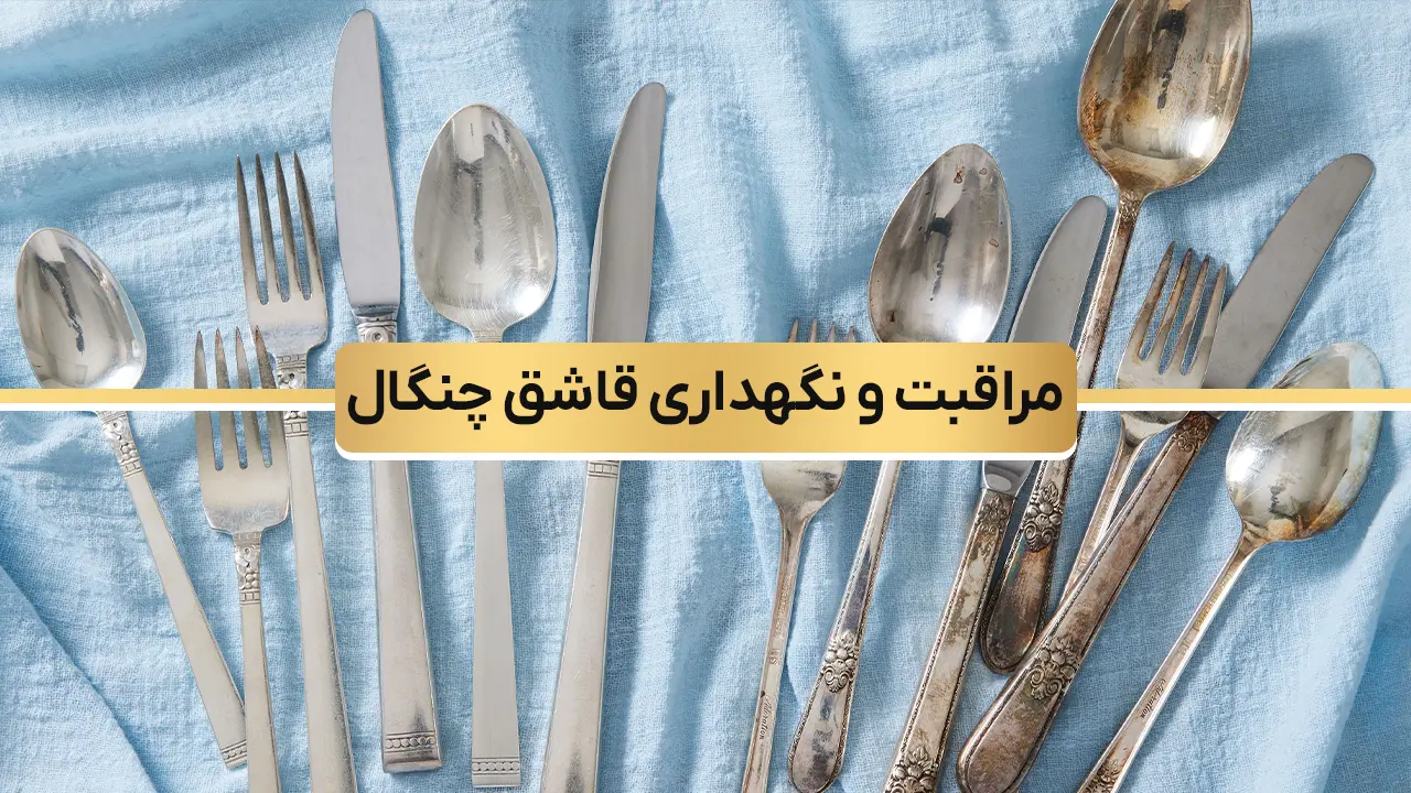 راهنمای جامع مراقبت و نگهداری از سرویس قاشق چنگال