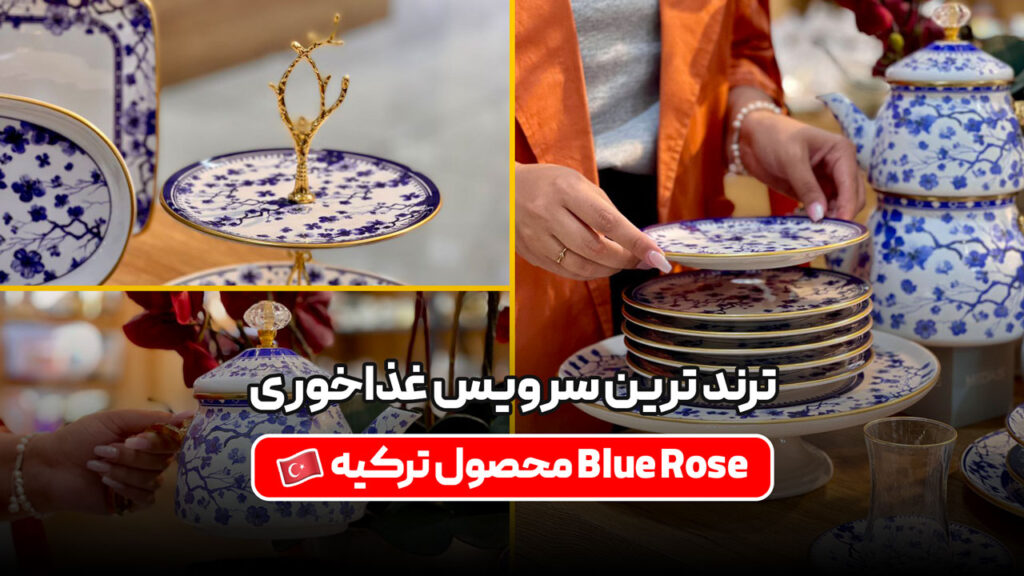 ترند ترین سرویس غذاخوری و پذیرایی Blue Rose محصول ترکیه