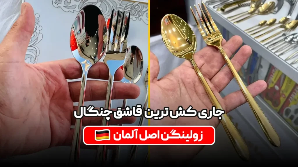 جاری کش ترین سرویس قاشق چنگال ؛ زولینگن اصل آلمان مدل دونا نقره ای و طلایی براق + ویدیو